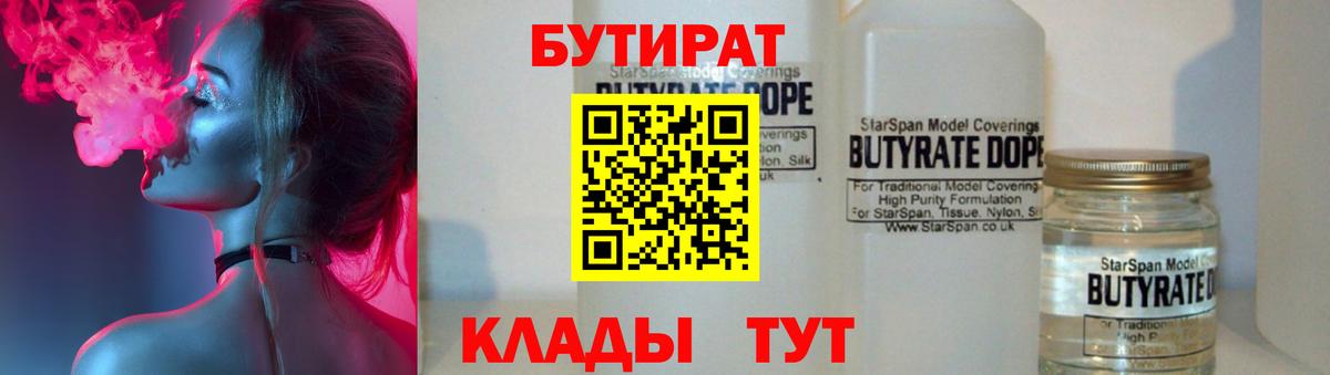 Бутират бутик Камышин